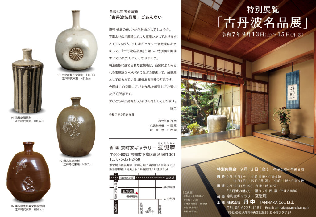 特別展覧『古丹波名品展』 9月13日(土)〜15日(月) | 京町家