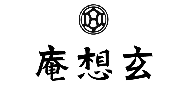 京町家 玄想庵